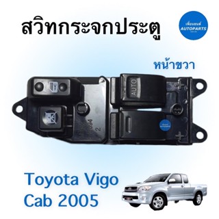 สวิทกระจกประตู (หน้าขวา) สำหรับรถ Toyota Vigo Cab 2005 ยี่ห้อ PS รหัสสินค้า 08019195