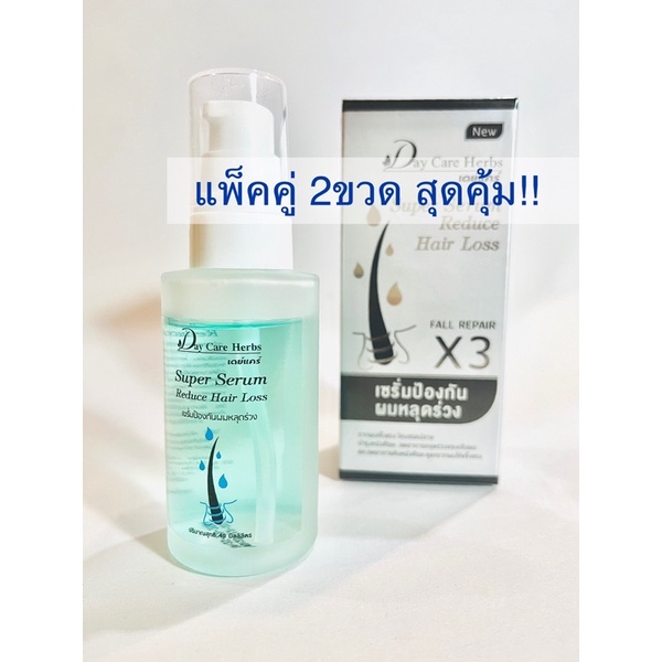 เซรั่มปลูกผม Day Care Herbs **แพ็คคู่2ขวด สุดคุ้ม**