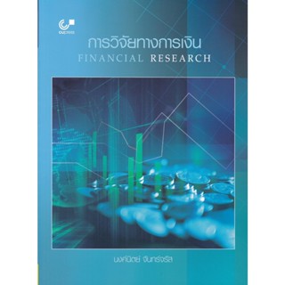 chulabook การวิจัยทางการเงิน (FINANCIAL RESEARCH) 9789740341611