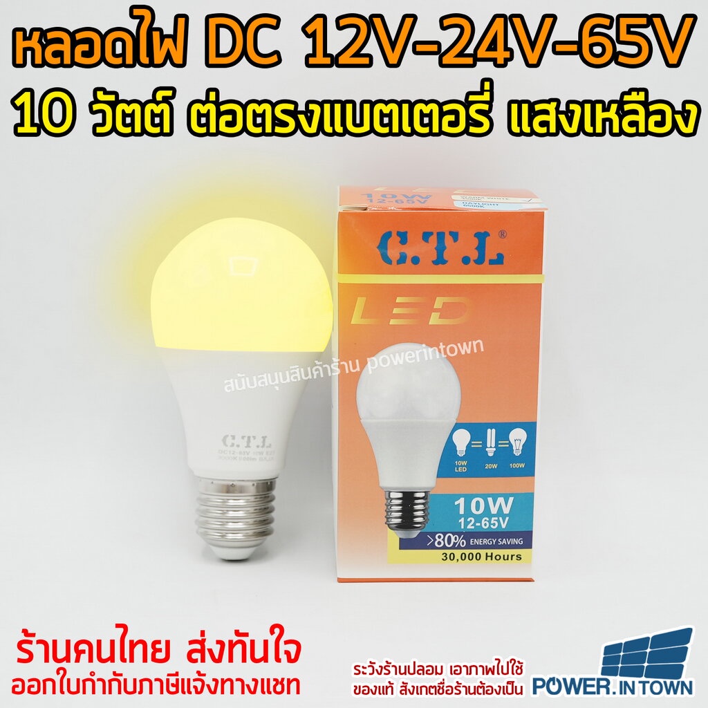 แสงเหลือง หลอดไฟ DC 12V-24V-65V 10วัตต์ ขั้วE27 ในหลอดเดียวกัน ต่อตรงกับแบตได้เลย
