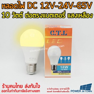 แสงเหลือง หลอดไฟ DC 12V-24V-65V 10วัตต์ ขั้วE27 ในหลอดเดียวกัน ต่อตรงกับแบตได้เลย ร้าน power.intown สามารถออกใบกำกับภ...