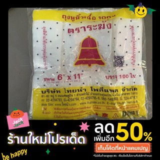 ถุงตราระฆัง ขนาด 6 × 11 บรรจุ 100 ใบ