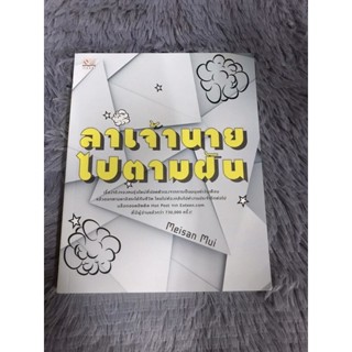 หนังสือ ลาเจ้านายไปตามฝัน