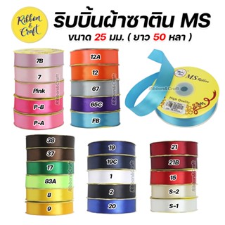 ริบบิ้นซาติน ยี่ห้อ MS (25 มม.50 หลา) เงา 1 หน้า ✅พร้อมส่ง