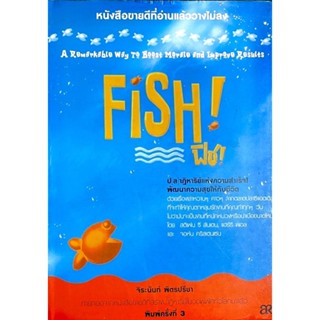 (ปกแข็ง) Fish: ฟิช(ปลา)ฏิหารย์แห่งความสำเร็จ