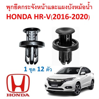 SKU-A160(1ชุด12ตัว) พุกยึดกระจังหน้าและแผงพลาสติกบังหม้อน้ำ HONDA HRV โฉมแรก (2016-2020)