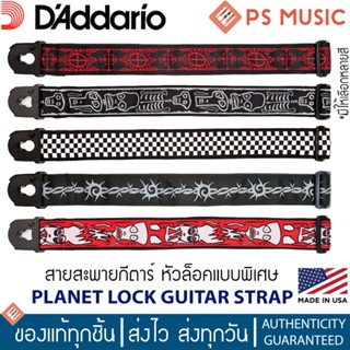 D’Addario® สายสะพายกีตาร์ ปลายสายมีระบบล็อคพิเศษ กว้าง 2 นิ้ว | PLANET LOCK GUITAR STRAP | Made in USA