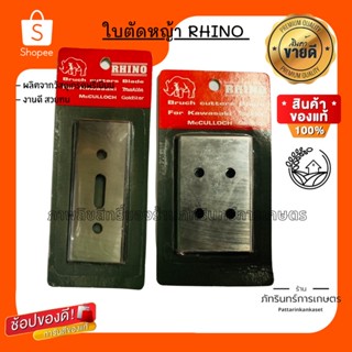 ใบตัดหญ้า ทรงสี่เหลี่ยม ตราrhino ชุด3ใบ มีแบบสั้นและแบบยาวให้เลือกใช้