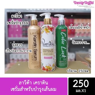 ลาวีด้า เคราติน เซรั่มสำหรับบำรุงเส้นผม ขนาด 250 มล. (มี 3 สูตร)