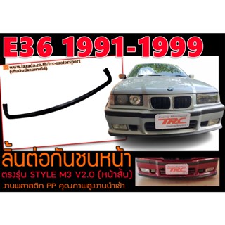 E36 1991-1999 ลิ้นต่อกันชนหน้า ตรงรุ่นทรง M3 (หน้าสั้น) พลาสติกPP