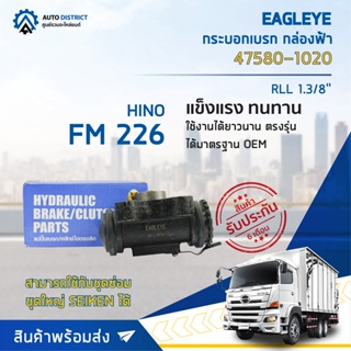 🚘 EAGLEYE กระบอกเบรก กล่องฟ้า 47580-1020 HINO FM226 1.3/8" RLL จำนวน 1 ลูก 🚘