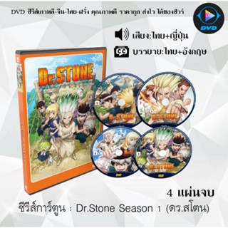 ซีรีส์การ์ตูน Dr.Stone Season 1 ดร.สโตน เจ้าแห่งวิทยาศาสตร์กู้คืนอารยธรรมโลก : 4 แผ่นจบ (เสียงไทย+ซับไทย)