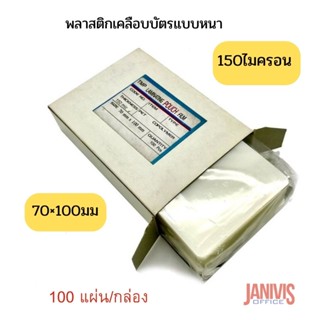 พลาสติกเคลือบบัตรแบบหนา150ไมครอน ขนาด70×100มม.EASYBIND100แผ่น/กล่อง