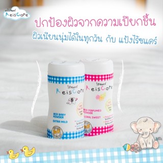 [คู่เล็ก] ReisCare Powder 40g. ไร้ซแคร์ แป้งเด็ก *100% ไม่มีทัลคัม*