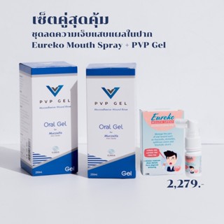 ชุดลดความเจ็บแสบแผลในปาก Eureko Mouth Spray + PVP Gel