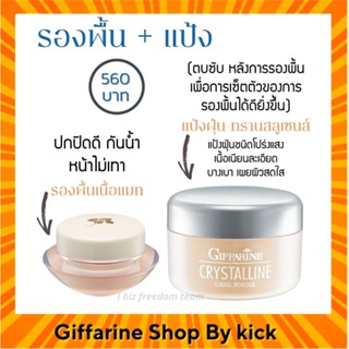 [ส่งฟรี] Set แต่งหน้าลุคธรรมชาติ รองพื้นครีม + แป้งฝุ่น คริสตัลลีน กิฟฟารีน ผิวเนียนใส คุมมัน กันเหงื่อ