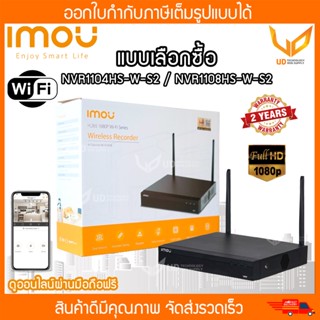 IMOU เครื่องบันทึกกล้องวงจรปิด NVR Wifi Series รุ่น NVR1104HS-W-S2/NVR1108HS-W-S2 ** แบบเลือกซื้อ **