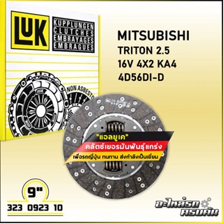 LUK จานคลัทช์ สำหรับ MITSUBISHI TRITON 2.5 16V 4x2 KA4 รุ่นเครื่อง 4D56Di-D ขนาด 9 (323 0923 10)