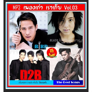 [USB/CD] MP3 เพลงเก่า เราเก็บ Vol.03 (184 เพลง) #เพลงไทย #เพลงยุค90 #เพลงดีต้องมีไว้ฟัง #เผ่นนี้ต้องมีติดรถ❤️❤️❤️