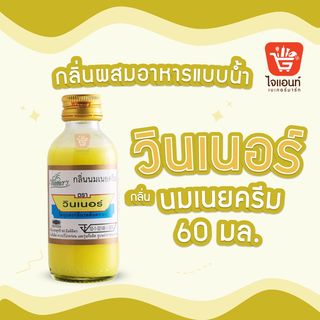 นมเนยครีม วินเนอร์ กลิ่นผสมอาหาร วัตถุแต่งกลิ่นรสสังเคราะห์ กลิ่นนมเนยครีม 60 ml