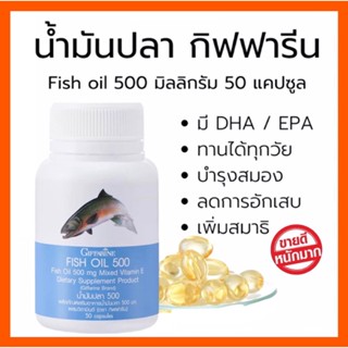 **กิฟฟารีนอาหารเสริม น้ำมันปลา500 มก (50แคปซูล) 1 กระปุก บำรุงสมอง บำรุงไขข้อ ลดการอักเสป