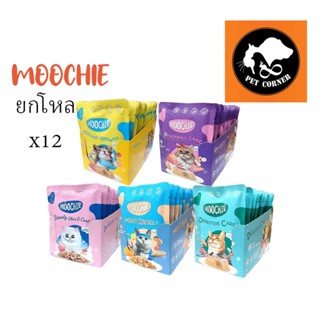 (ยกโหล)  Moochie มูชี่ อาหารแมว อาหารเปียกแมวเพื่อสุขภาพ ขนาด 70 กรัม (โหล X12 ซอง)