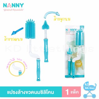 ชุดแปรงล้างขวดนมซิลิโคน Nanny ด้ามจับหมุนได้ 360 องศา รุ่น N5737