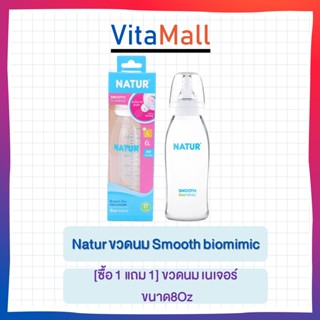 *ซื้อ1ฟรี1* NATUR ขวดนมคอแคบ Smooth Biomimic 8oz