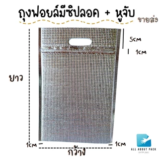ถุงฟอยล์เก็บความเย็น/ร้อน แบบมีซิปล็อค