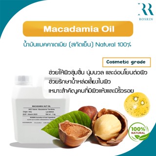 Macadamia Oil - น้ำมันแมคคาเดเมีย (สกัดเย็น) Natural 100% ขนาด100-500g