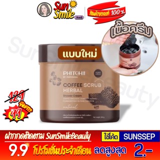 ❖ของแท้·ส่งด่วน·ถูก-แพ็คอย่างดี❖โฉมใหม่ สครับพิชชี่ แบบกระปุก Coffee Scrub