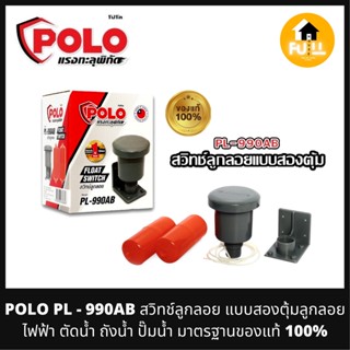 POLO สวิทช์ลูกลอยไฟฟ้า ลูกลอยแบบสองตุ้ม (PL-990AB) ลูกลอยไฟฟ้า ตัดน้ำถังน้ำ ลูกลอยปั๊มน้ำ คุณภาพ ทนทาน ปลอดภัย