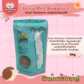 [Passorn.pet] Jerry Dried Mealworms หนอนเจอรี่ หนอนนกอบแห้ง สำหรับเม่นแคระ ชูการ์ ขนาด 50 กรัม