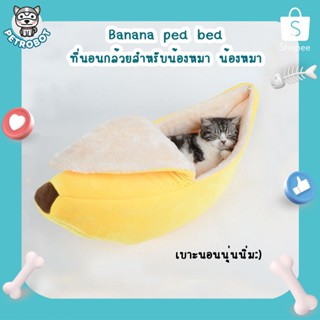 Banana Pet Bed ที่นอนกล้วย ที่นอนสัตว์เลี้ยง รูปกล้วย บ้านแมว บ้านสุนัข