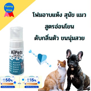 Funny - (พร้อมส่ง ปลอดภัย เลียได้) โฟมอาบน้ำแห้ง อาบแห้ง สุนัข แมว หมา กระต่าย แฮมสเตอร์ บำรุงขน ขจัดกลิ่น