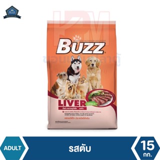 Buzz Dog Liver อาหารสุนัข รสตับ บำรุงขนและผิวหนัง สำหรับสุนัขโต 1 ปีขึ้นไป ขนาด 15 KG.