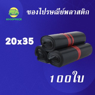 GP แพ็คละ 100ใบ สีดำ คุณภาพสูง ถุงไปรษณีย์ พลาสติก 20*35 ซ.ม. ซองไปรษณีย์กันน้ำสีดำ ถงพัสดุ ถุงพัสดุแถบกาว