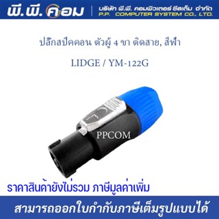 ปลั๊กสปีคคอน ตัวผู้ 4 ขา ติดสาย, สีฟ้า ; LIDGE / YM-122G (1ตัว)