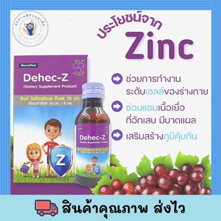 ใหม่! Dehec-Z Zinc Syrup (15mg / 5ml) 60ml // ดีเฮกซี ซิ้งค์ ไซรัป รสองุ่น ขนาด 60 มล. พร้อมส่ง