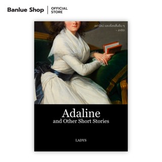 ADALINE AND OTHER SHORT STORIES อดาไลน์ และเรื่องสั้นอื่นๆ : ผู้เขียน : LADYS : LADYS (ลาดิด)