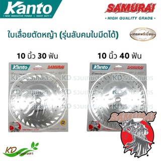 ￼✅ Kanto ใบเลื่อยตัดหญ้า 10นิ้ว รุ่น ลับคมใบมีดได้ รุ่น KT-SAMURAI-1024 / KT-SAMURAI-1030 / KT-SAMURAI-1040 ใบมีดตัดหญ้า