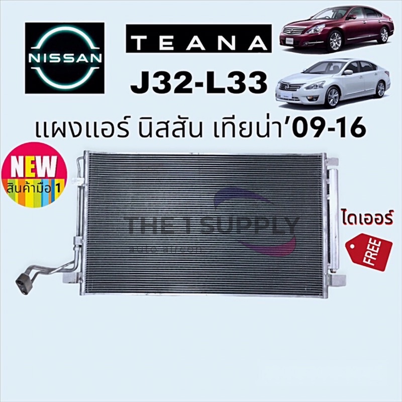 แผงแอร์ Nissan Teana’09 J32 L33 นิสสัน เทียน่า เจ32 แผงคอยล์ร้อน แผงร้อน รังผึ้งแอร์ condenser