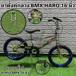 ขาตั้งคู่กลาง BMX HARO 16 นิ้ว