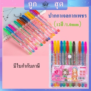 ปากกาเจลกากเพชร รุ่นCQ-903 ปากกาเจลสี ปากกาสีสะท้อนแสง มี12สี (ราคาต่อ1แพ็ค） 🎨พร้อมส่ง🚚 #ปากกาเจล