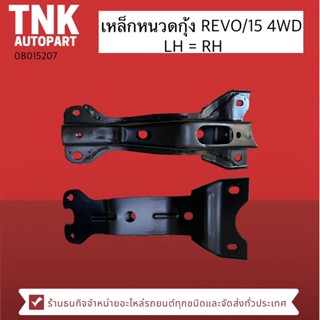 เหล็กหนวดกุ้ง REVO/15 4WD LH-RH