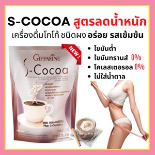 โกโก้ลดน้ำหนัก โกโก้กิฟฟารีน เอสโกโก้ S-Cocoa GIFFARINE โกโก้ ไม่มีน้ำตาลให้พลังงานต่ำ เครื่องดื่มลดน้ำหนัก