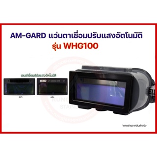 AM-GARD แว่นตาเชื่อมปรับแสงอัตโนมัติ แว่นตาเชื่อม ออโต้ รุ่น WHG100 Auto Darkening Welding Goggle