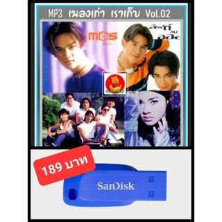 USB-MP3 เพลงเก่า เราเก็บ Vol.02 #เพลงไทย #เพลงยุค90 #เพลงเพราะ ☆แฟลชไดร์ฟ-ลงเพลงพร้อมฟัง 👍👍👍🥇