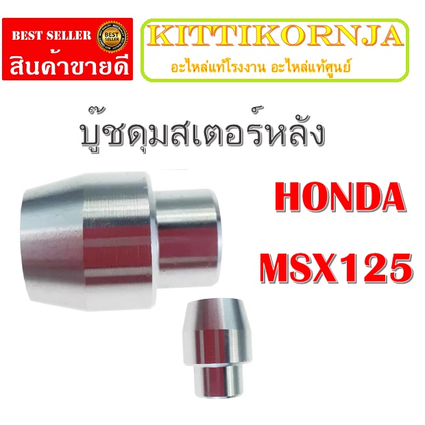 บู๊ชดุมสเตอร์หลัง ( บูชดุมสเตอร์หลัง )  MSX 125 ( แท้ ) ( 42303 - KWB - 600 ) เอ็มเอสเอ็ก125 ราคาต่อ