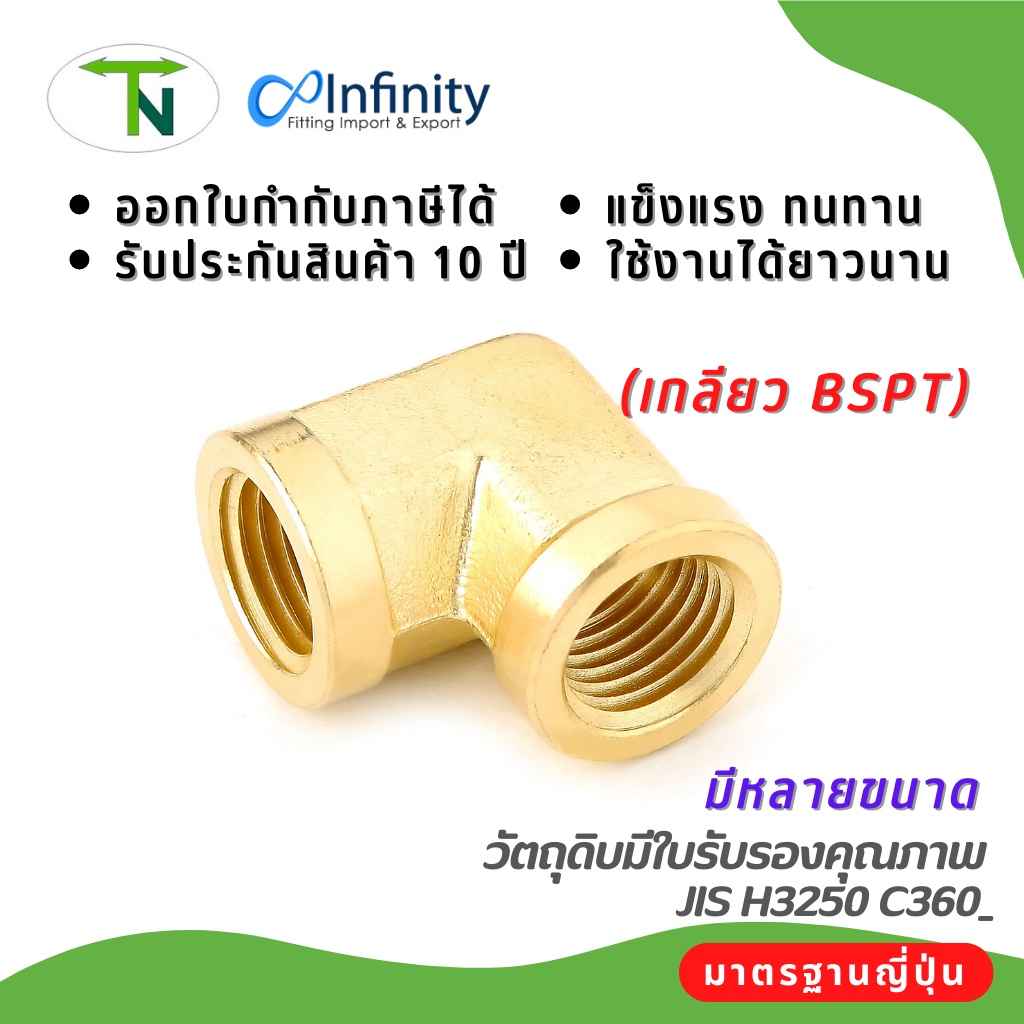 73500 ข้องอ 90 ตัวเมียสองด้าน (เกลียว BSPT) ข้อต่อ ข้อต่อลม ข้อต่อประปา ข้อต่อแก๊ส ข้อต่อทองเหลือง ราคา ถูกที่สุด ดีลบีเคเค